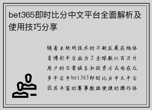 bet365即时比分中文平台全面解析及使用技巧分享