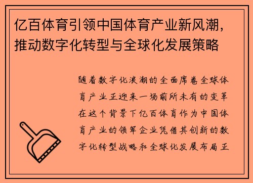 亿百体育引领中国体育产业新风潮，推动数字化转型与全球化发展策略