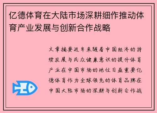 亿德体育在大陆市场深耕细作推动体育产业发展与创新合作战略