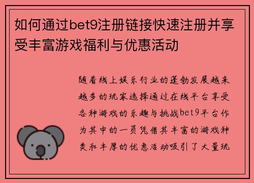 如何通过bet9注册链接快速注册并享受丰富游戏福利与优惠活动