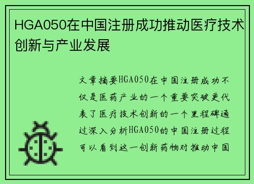 HGA050在中国注册成功推动医疗技术创新与产业发展