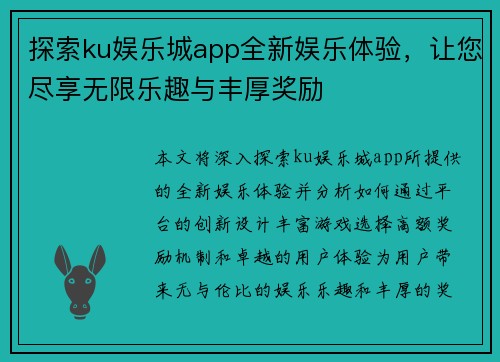 探索ku娱乐城app全新娱乐体验，让您尽享无限乐趣与丰厚奖励