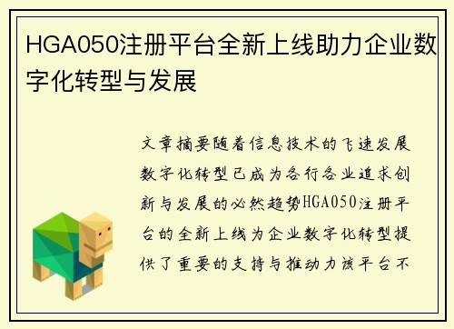 HGA050注册平台全新上线助力企业数字化转型与发展