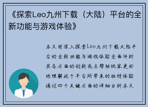 《探索Leo九州下载（大陆）平台的全新功能与游戏体验》