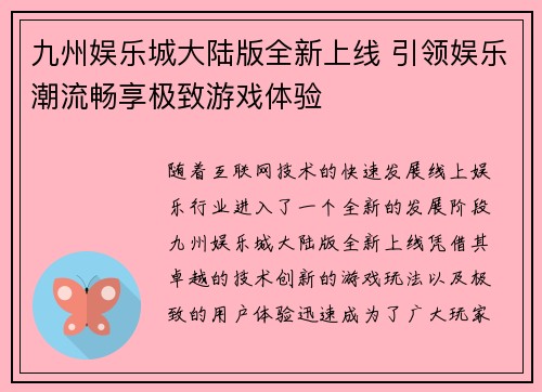 九州娱乐城大陆版全新上线 引领娱乐潮流畅享极致游戏体验