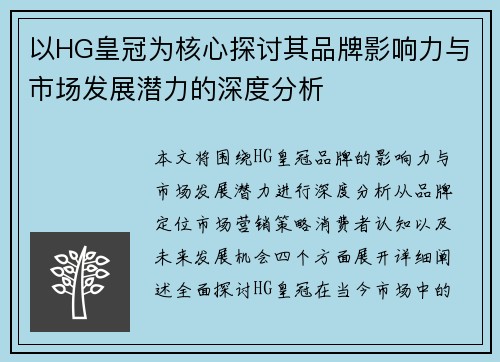 以HG皇冠为核心探讨其品牌影响力与市场发展潜力的深度分析