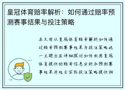 皇冠体育赔率解析：如何通过赔率预测赛事结果与投注策略