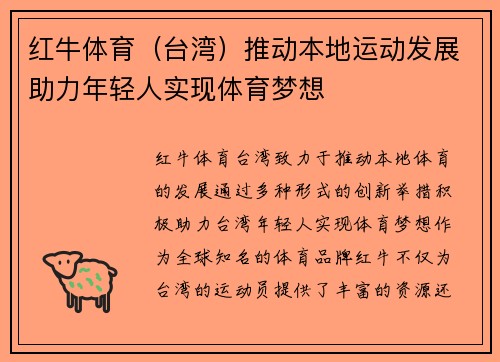 红牛体育（台湾）推动本地运动发展助力年轻人实现体育梦想