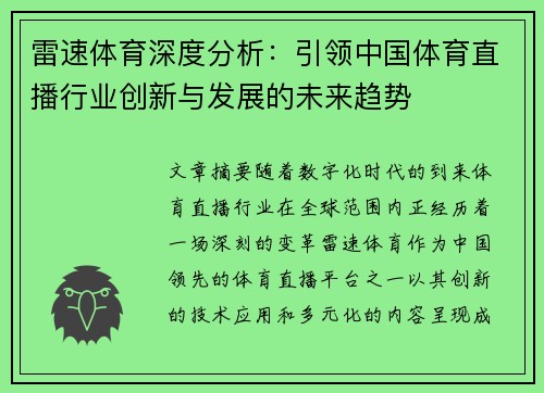 雷速体育深度分析：引领中国体育直播行业创新与发展的未来趋势
