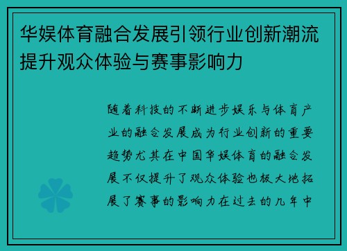 华娱体育融合发展引领行业创新潮流提升观众体验与赛事影响力