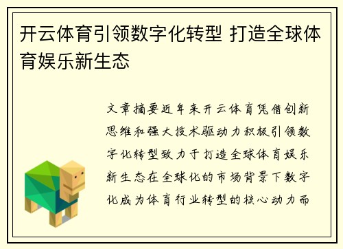 开云体育引领数字化转型 打造全球体育娱乐新生态