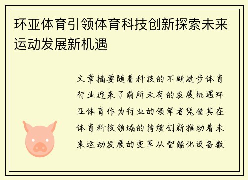 环亚体育引领体育科技创新探索未来运动发展新机遇