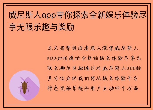 威尼斯人app带你探索全新娱乐体验尽享无限乐趣与奖励