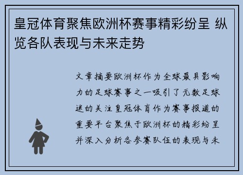皇冠体育聚焦欧洲杯赛事精彩纷呈 纵览各队表现与未来走势
