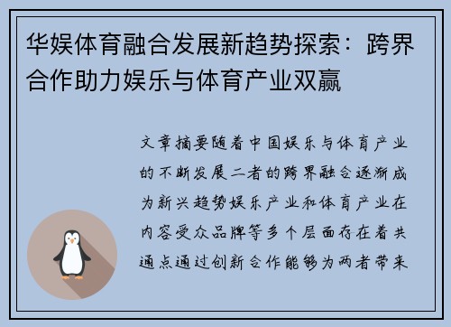 华娱体育融合发展新趋势探索：跨界合作助力娱乐与体育产业双赢