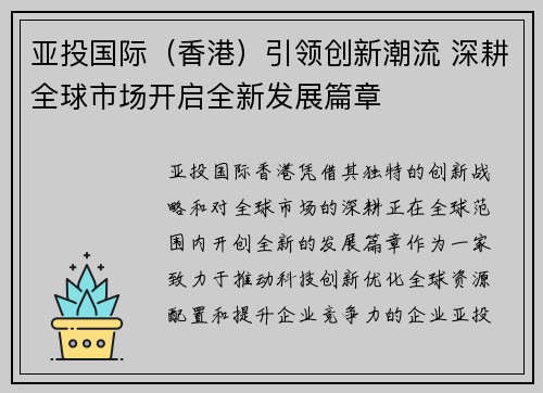 亚投国际（香港）引领创新潮流 深耕全球市场开启全新发展篇章