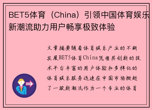 BET5体育（China）引领中国体育娱乐新潮流助力用户畅享极致体验