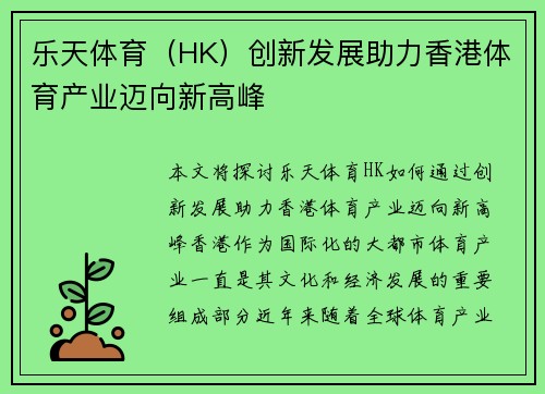 乐天体育（HK）创新发展助力香港体育产业迈向新高峰