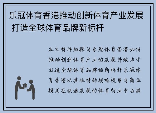 乐冠体育香港推动创新体育产业发展 打造全球体育品牌新标杆