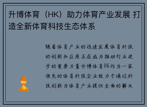 升博体育（HK）助力体育产业发展 打造全新体育科技生态体系