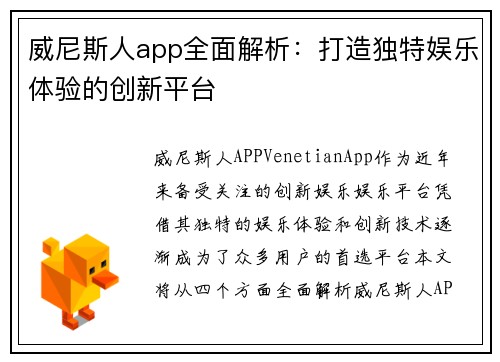 威尼斯人app全面解析：打造独特娱乐体验的创新平台