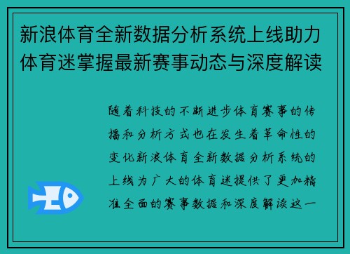 新浪体育全新数据分析系统上线助力体育迷掌握最新赛事动态与深度解读