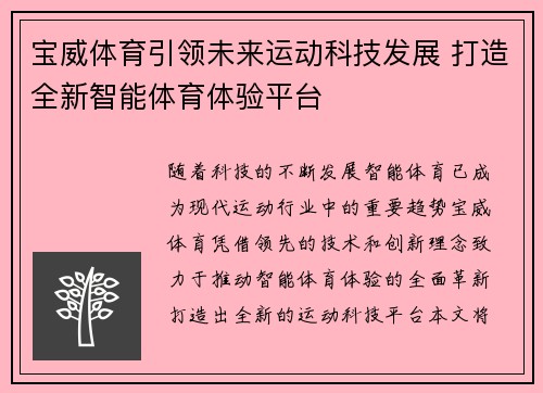 宝威体育引领未来运动科技发展 打造全新智能体育体验平台