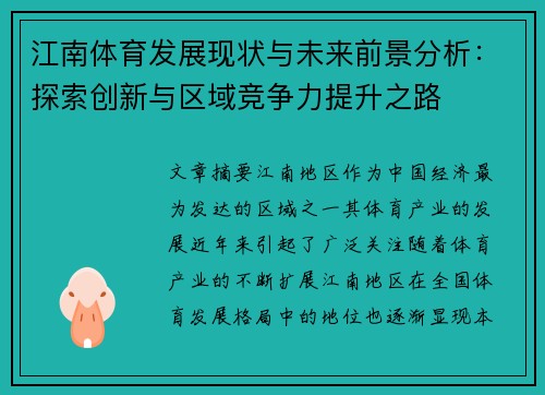 江南体育发展现状与未来前景分析：探索创新与区域竞争力提升之路