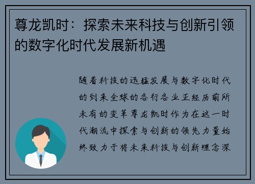 尊龙凯时：探索未来科技与创新引领的数字化时代发展新机遇