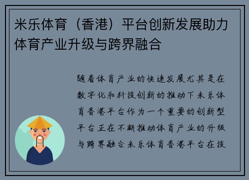 米乐体育（香港）平台创新发展助力体育产业升级与跨界融合