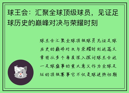 球王会：汇聚全球顶级球员，见证足球历史的巅峰对决与荣耀时刻
