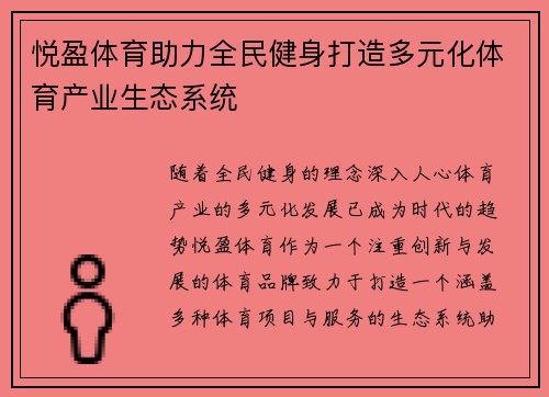 悦盈体育助力全民健身打造多元化体育产业生态系统