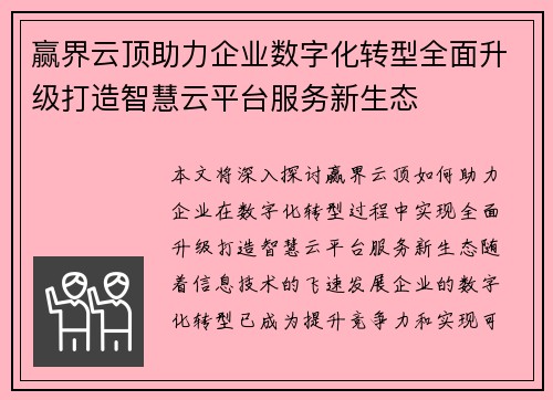 赢界云顶助力企业数字化转型全面升级打造智慧云平台服务新生态