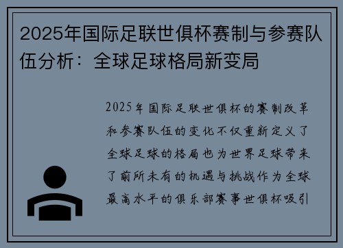 2025年国际足联世俱杯赛制与参赛队伍分析：全球足球格局新变局