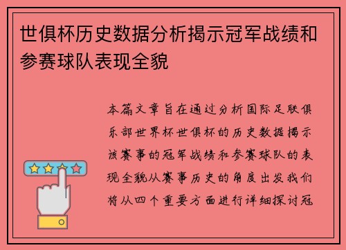 世俱杯历史数据分析揭示冠军战绩和参赛球队表现全貌