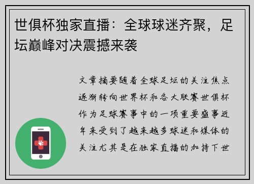 世俱杯独家直播：全球球迷齐聚，足坛巅峰对决震撼来袭
