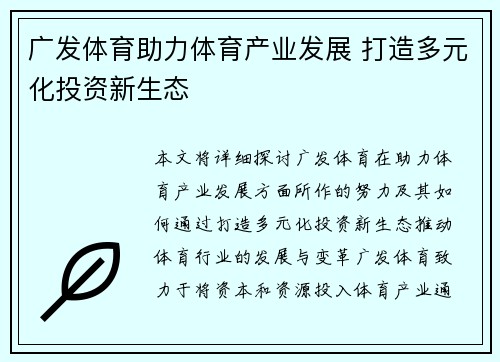 广发体育助力体育产业发展 打造多元化投资新生态