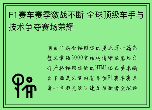 F1赛车赛季激战不断 全球顶级车手与技术争夺赛场荣耀 F1赛车赛季激战不断 全球顶级车手与技术争夺赛场荣耀