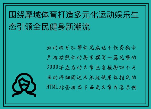 围绕摩域体育打造多元化运动娱乐生态引领全民健身新潮流 围绕摩域体育打造多元化运动娱乐生态引领全民健身新潮流