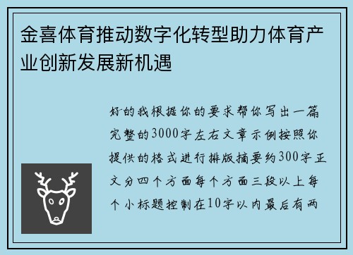 金喜体育推动数字化转型助力体育产业创新发展新机遇