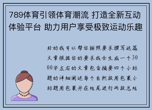789体育引领体育潮流 打造全新互动体验平台 助力用户享受极致运动乐趣 789体育引领体育潮流 打造全新互动体验平台 助力用户享受极致运动乐趣