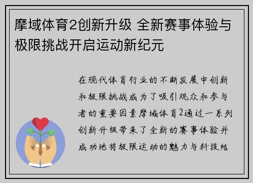 摩域体育2创新升级 全新赛事体验与极限挑战开启运动新纪元 摩域体育2创新升级 全新赛事体验与极限挑战开启运动新纪元