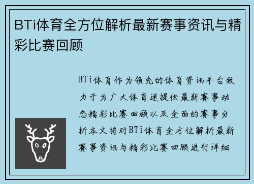 BTi体育全方位解析最新赛事资讯与精彩比赛回顾