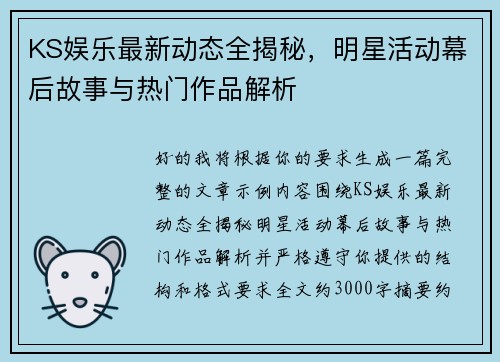 KS娱乐最新动态全揭秘，明星活动幕后故事与热门作品解析