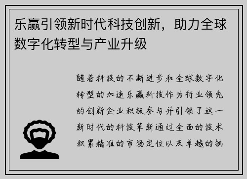 乐赢引领新时代科技创新，助力全球数字化转型与产业升级