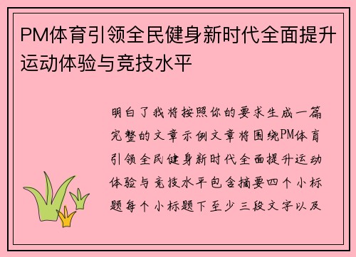 PM体育引领全民健身新时代全面提升运动体验与竞技水平