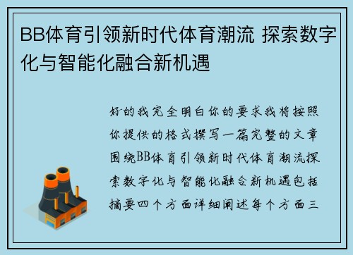 BB体育引领新时代体育潮流 探索数字化与智能化融合新机遇