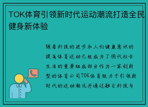 TOK体育引领新时代运动潮流打造全民健身新体验