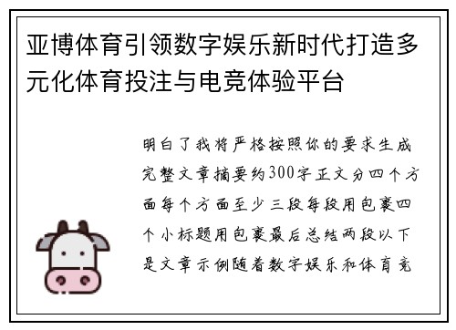 亚博体育引领数字娱乐新时代打造多元化体育投注与电竞体验平台