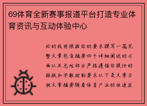 69体育全新赛事报道平台打造专业体育资讯与互动体验中心